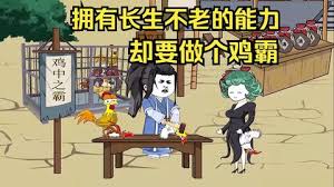 拥有长生不老的能力,却要做个鸡霸